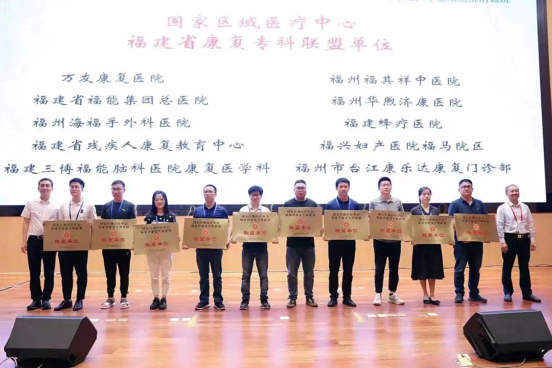 福能总医院成为国家区域医疗中心福建省康复专科联盟单位